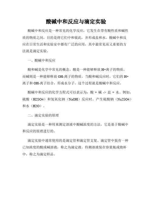 酸碱中和反应与滴定实验