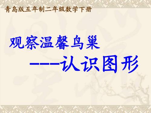 二年级数学下册 观察温馨鸟巢——认识图形课件 青岛版五年制