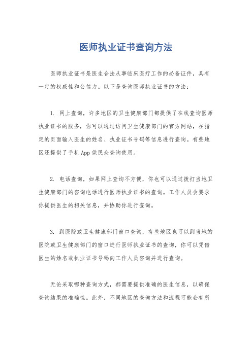 医师执业证书查询方法