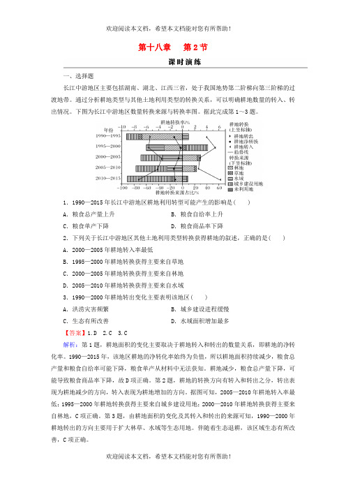 2023版高考地理一轮总复习第四部分资源环境与国家安全第十八章资源安全与国家安全第二节耕地资源与粮食