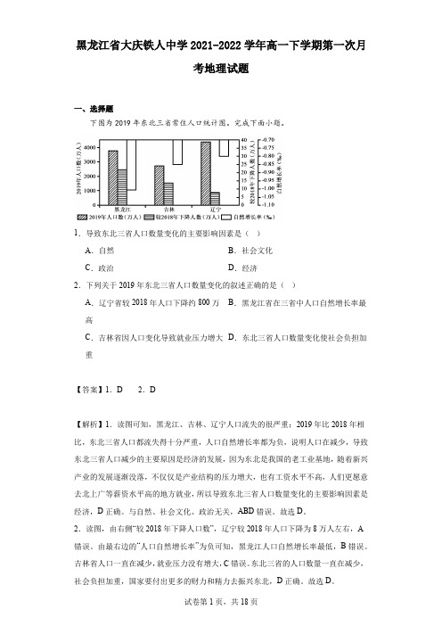 2021-2022学年黑龙江省大庆铁人中学高一下学期第一次月考地理试题(解析版)