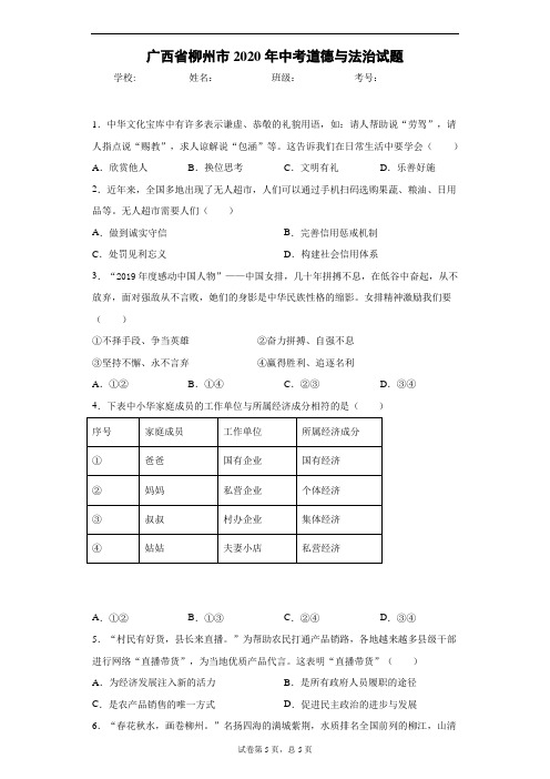 广西省柳州市2020年中考道德与法治试题