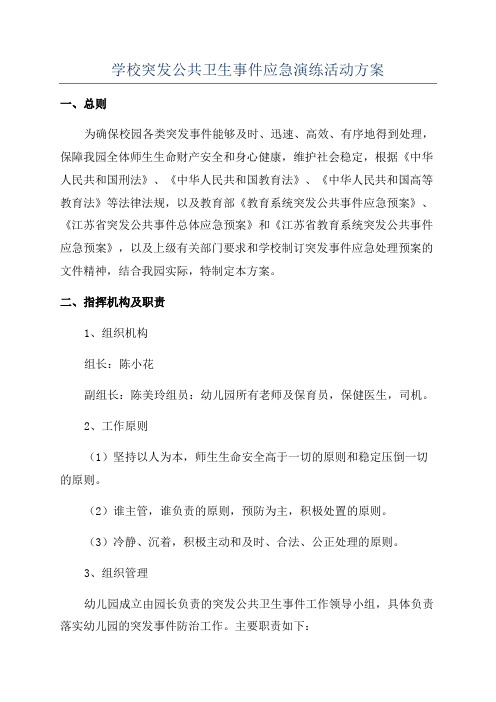 学校突发公共卫生事件应急演练活动方案