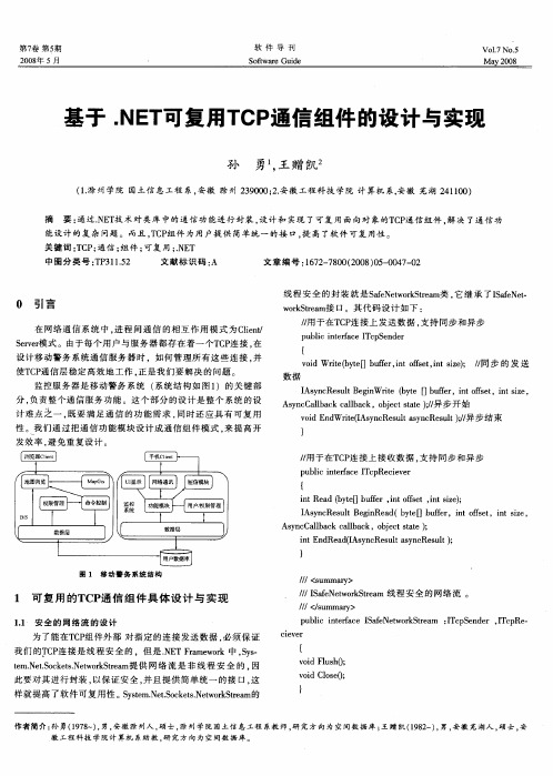 基于.NET可复用TCP通信组件的设计与现