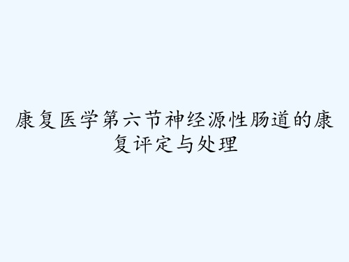 康复医学第六节神经源性肠道的康复评定与处理