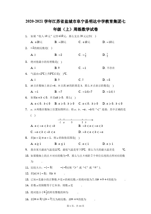 2020-2021学年江苏省盐城市阜宁县明达中学教育集团七年级(上)周练数学试卷(附答案详解)