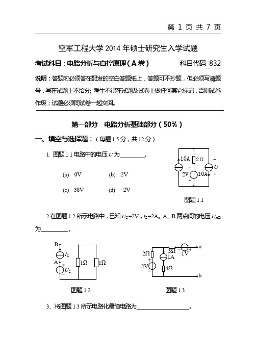 2014年空军工程大学考研试题 832电路分析与自控原理