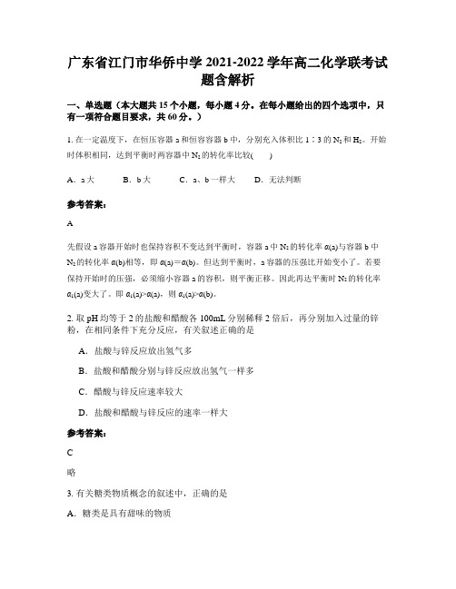 广东省江门市华侨中学2021-2022学年高二化学联考试题含解析