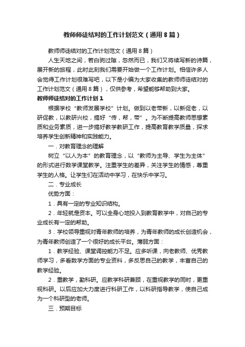 教师师徒结对的工作计划范文（通用8篇）