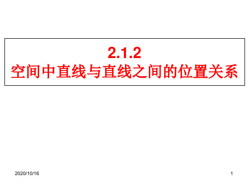 空间中直线与直线之间的位置关系PPT教学课件