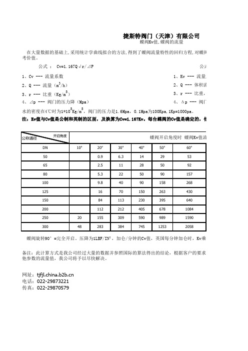 蝶阀Kv值,蝶阀的流量