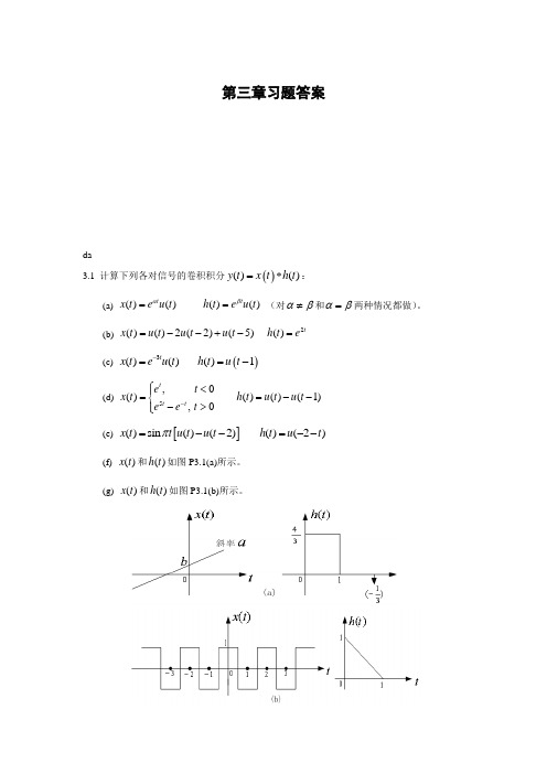 信号与线性系统题解第三章