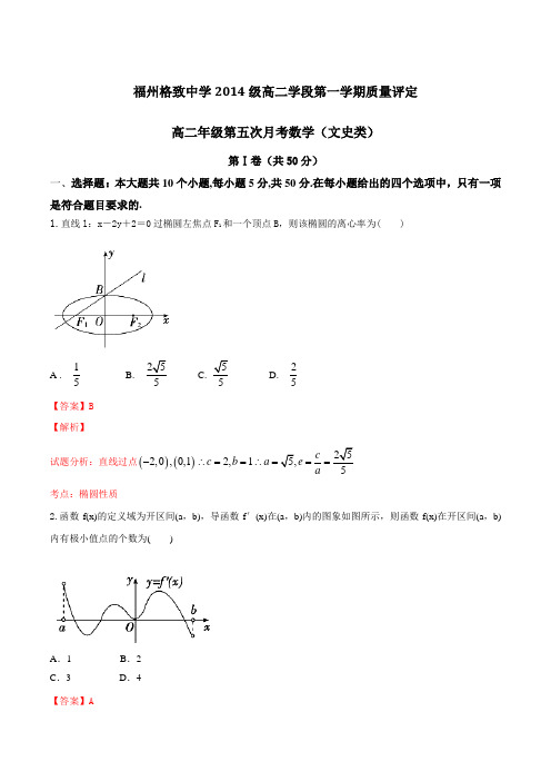 福建省福州格致中学(鼓山校区)2015-2016学年高二上学期第五次月考(期末)文数试题解析(解析版)