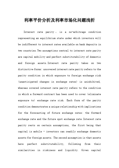 利率平价分析及利率市场化问题浅析