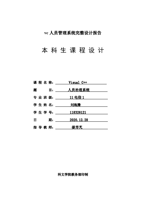 vc人员管理系统完整设计报告