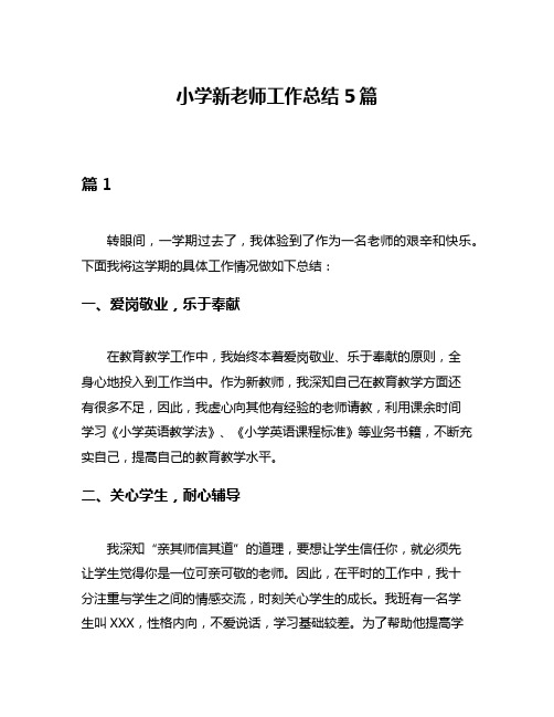 小学新老师工作总结5篇