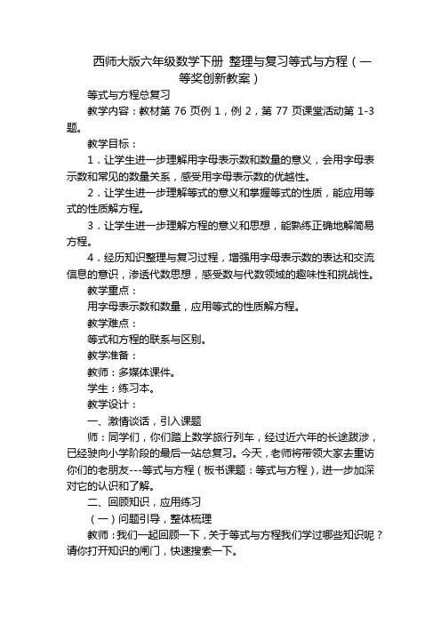 西师大版六年级数学下册 整理与复习等式与方程(一等奖创新教案)