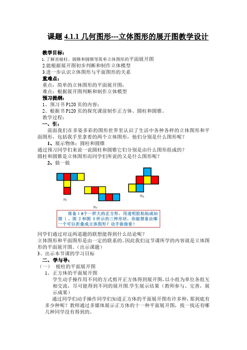 立体图形的展开图教案