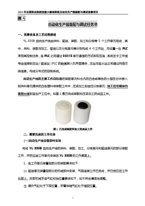 2012年全国职业院校技能大赛高职组自动化生产线装配与调试竞赛项目(题A)