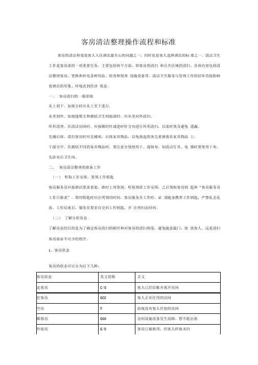 客房清洁整理操作流程和标准