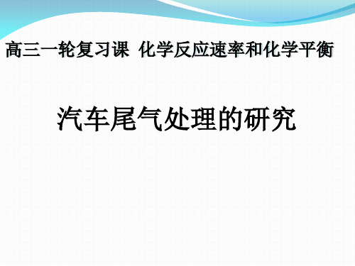 汽车尾气处理的研究探究资料文档