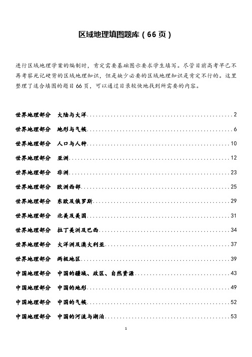 高中地理素材 高清区域地理填图册(用于学生填图)