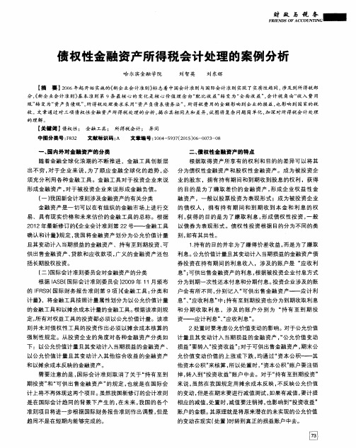 债权性金融资产所得税会计处理的案例分析