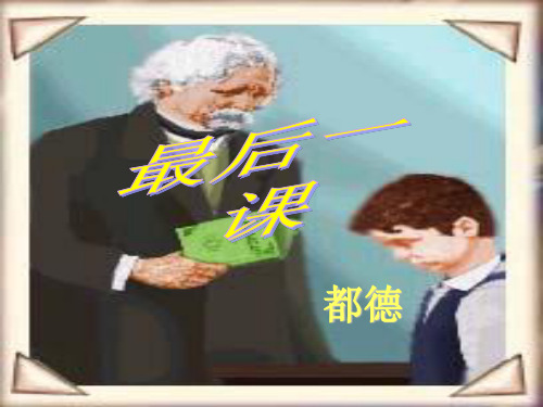 《最后一课》ppt课件