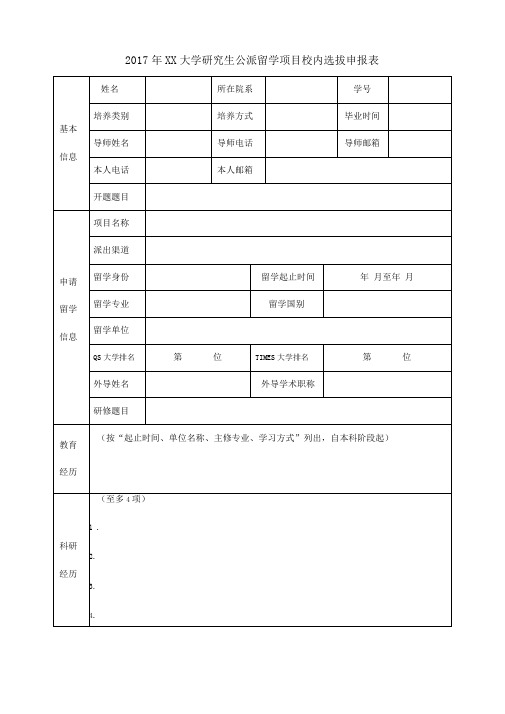 2017年复旦大学研究生公派留学项目校内选拔申报表