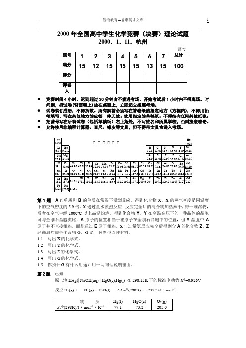 2000年全国高中学生化学竞赛决赛理论试题