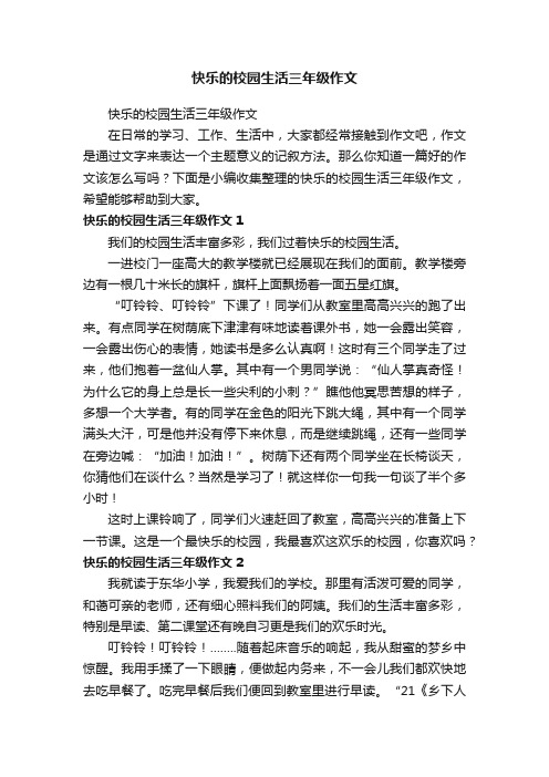 快乐的校园生活三年级作文