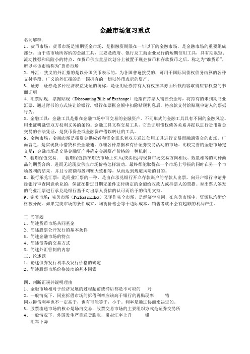 金融市场复习重点