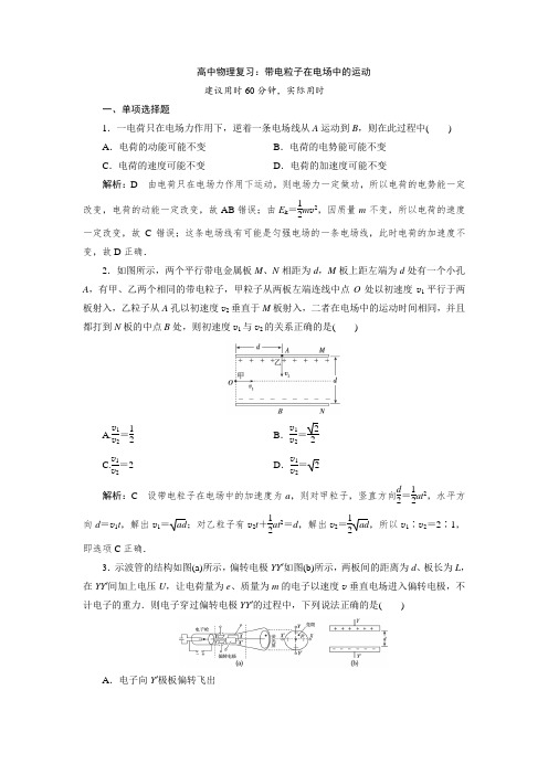 高中物理复习：带电粒子在电场中的运动