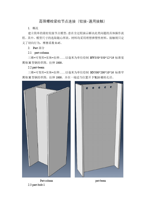 ABAQUS高强螺栓连接分析实例