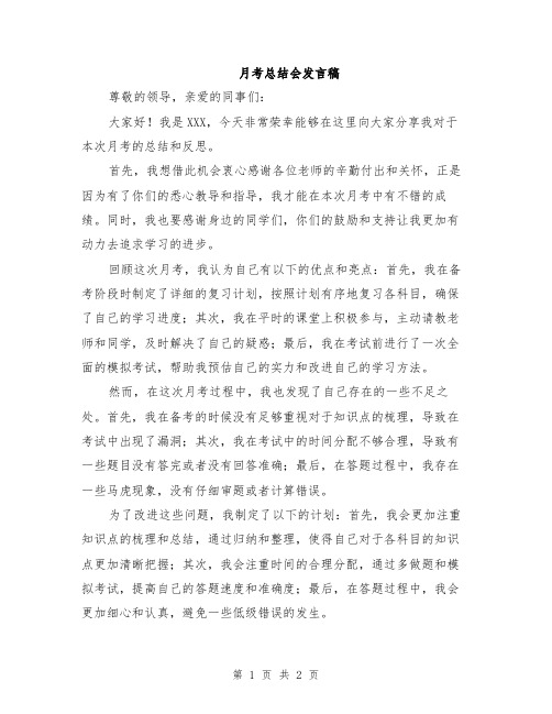 月考总结会发言稿