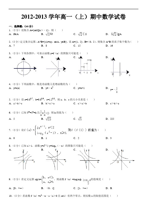 2012-2013学年高一(上)期中数学试卷
