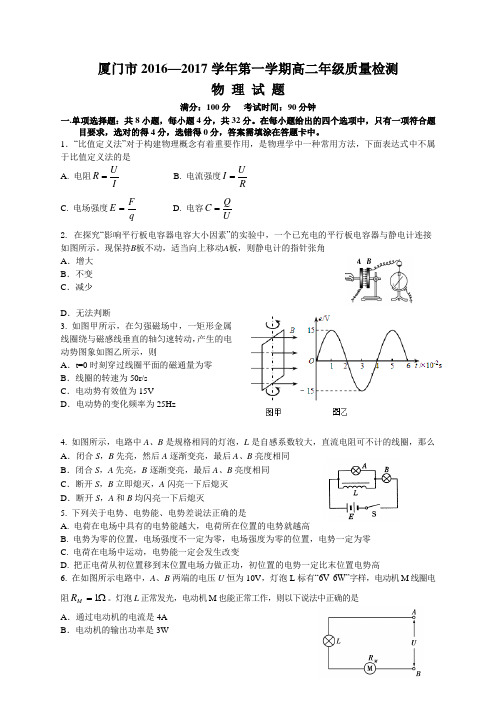 厦门市2016-2017学年第一学期高二质量检测物理试卷(定稿)