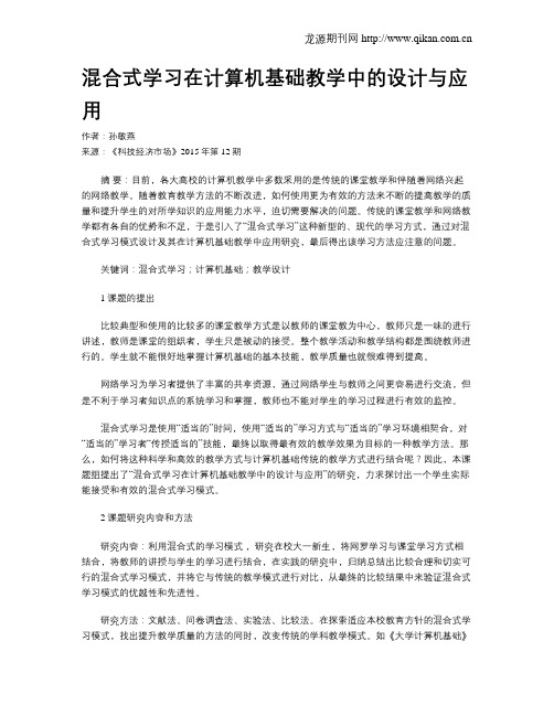 混合式学习在计算机基础教学中的设计与应用