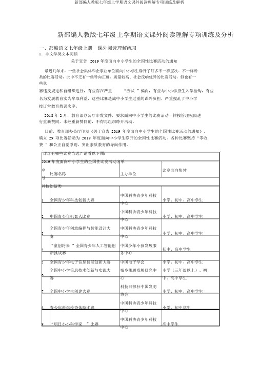 新部编人教版七年级上学期语文课外阅读理解专项训练及解析