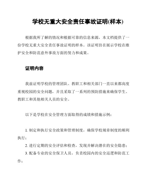 学校无重大安全责任事故证明(样本)