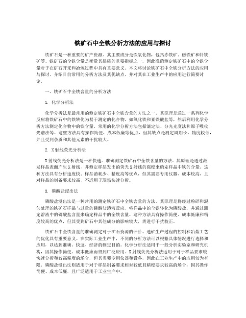 铁矿石中全铁分析方法的应用与探讨