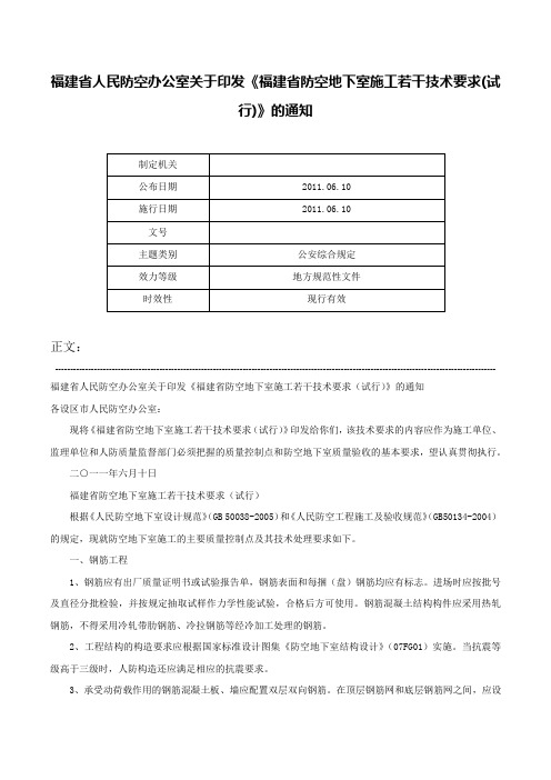 福建省人民防空办公室关于印发《福建省防空地下室施工若干技术要求(试行)》的通知-