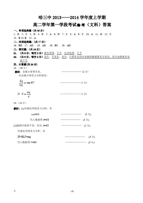 黑龙江省哈三中2013-2014学年高二上学期期中物理文答案