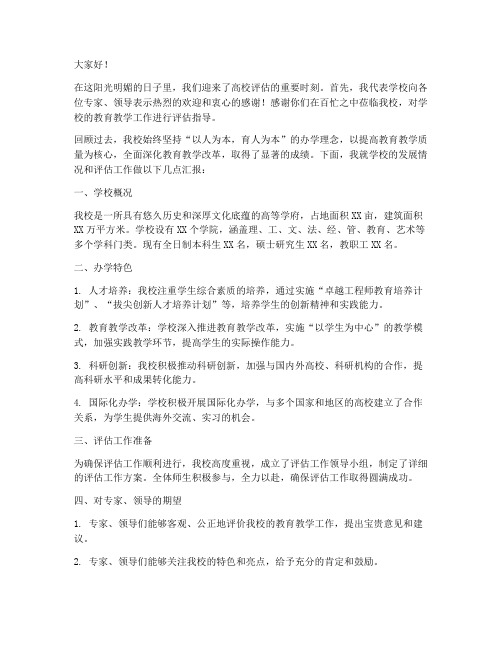 校长在高校评估发言稿范文