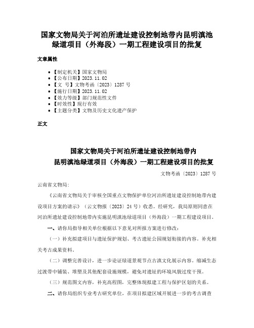 国家文物局关于河泊所遗址建设控制地带内昆明滇池绿道项目（外海段）一期工程建设项目的批复