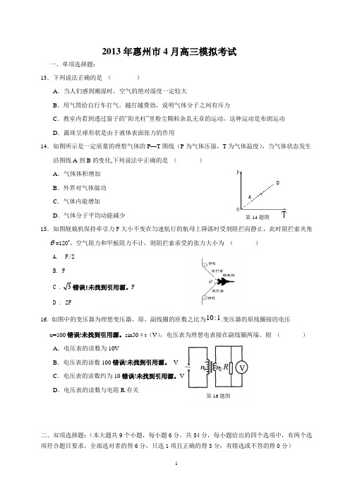 2013惠州市二模物理有答案(整理排版的很漂亮!!!)