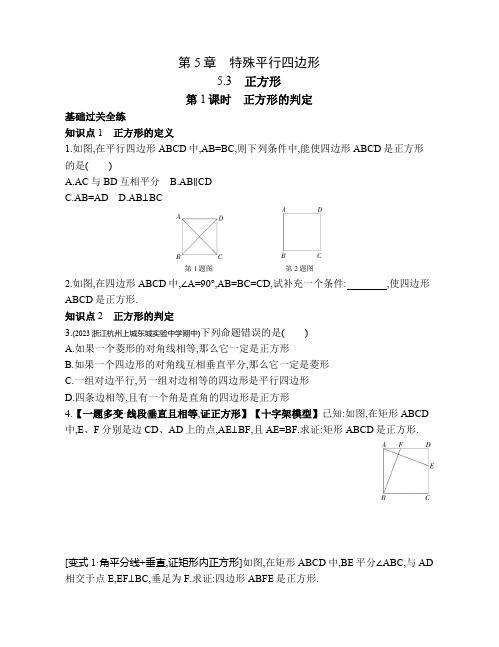 5.3.1 正方形的判定 浙教版八年级数学下册素养提升练习(含解析)