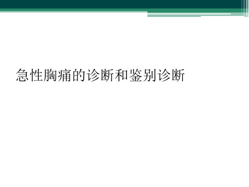 急性胸痛的诊断和鉴别诊断