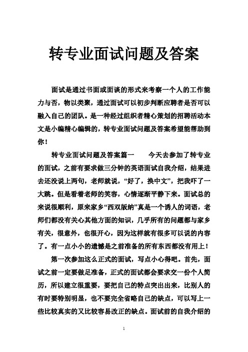 转专业面试问题及答案