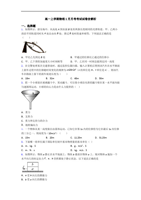 高一上学期物理1月月考考试试卷含解析